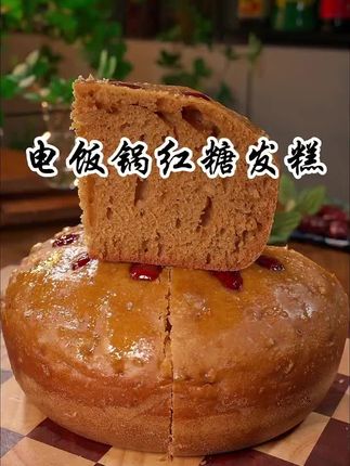 红糖新吃法,做出来的美食大小朋友都喜欢,口感细腻,营养丰富#红糖发糕#酵母#美食