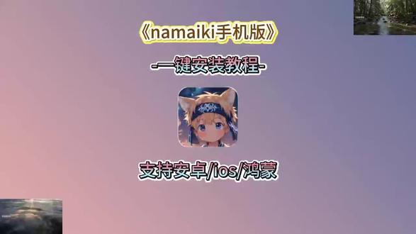 崧嵛会正衬帜萤豹切竺谅稀妫namaiki获取教程#namaiki #namaiki攻略
#namaiki游戏 #游戏推荐 #游戏