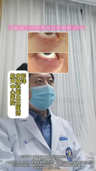 汗管瘤用激光治疗好还是电解治疗好? #汗管瘤 #电解治疗 #激光治疗 #脂肪粒
