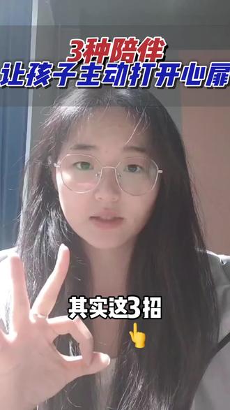 三种陪伴,让孩子主动敞开心扉 #抑郁 #焦虑 #家长必读