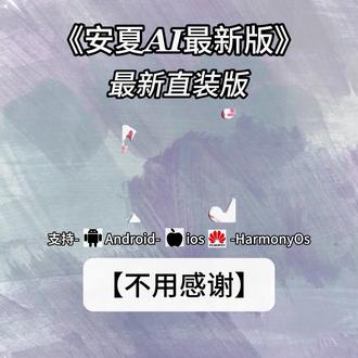 《指尖宝藏》安夏app下载教程安夏app怎么下载安夏病娇模式#安夏app #yukiapp #ai聊天软件