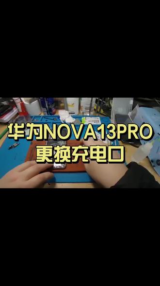 华为nova13pro更换充电口#淮北手机维修#附近手机维修#手机更换电池#vlog十亿流量扶持计划