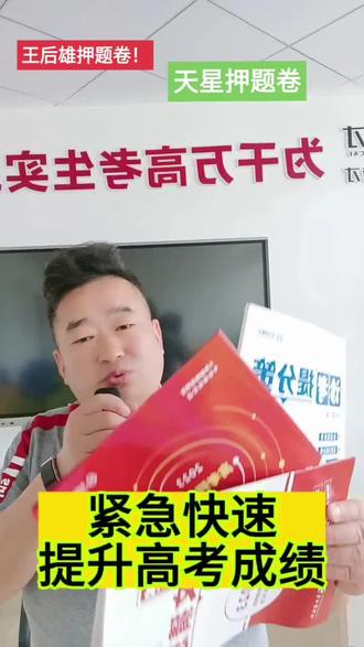 王后雄押题卷! #押题卷#王后雄#预测卷#王后雄押题卷#王后雄预测卷