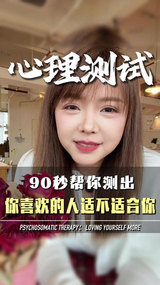 你喜欢的类型适不适合你❓90秒心理测试解答你的疑惑🔍 #情感 #亲密关系 #crush #心理学 #疗愈