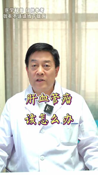 肝血管瘤怎么办 #肝血管瘤 #门诊故事 #门诊日常 #消化内科