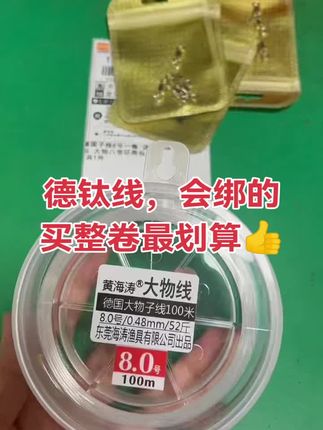 德钛线,会绑的买整卷最划算👍#钓鱼人 #钓大物 #线组 #大物线 #钓鱼装备