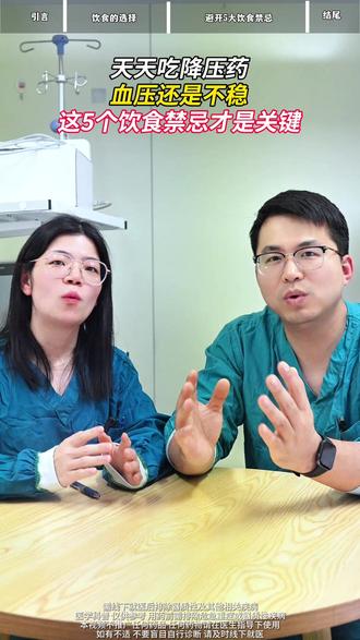 天天吃降压药,血压还是不稳?这 5 个饮食禁忌才是关键 #抖出健康知识宝藏 #医疗健康创作训练营 #高血压 #饮食禁忌 #降压药