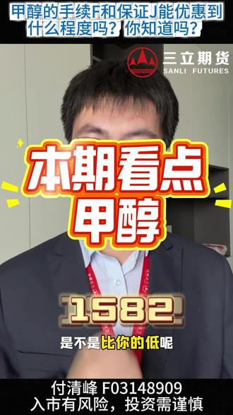 甲醇这么火,但是你知道它到底有多优惠吗? 甲醇的手续F和保证J到底有多优惠!#甲醇#期货开户#svip手续费及保证金