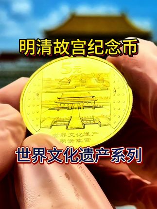 #明清故宫#纪念币#收藏#老钱币@抖音创作小助手