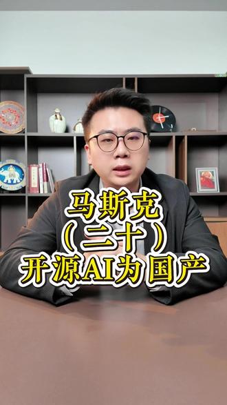 马斯克 马斯克开源grok为国产ai谋福利?#马斯克 #马斯克的传奇人生 #热门