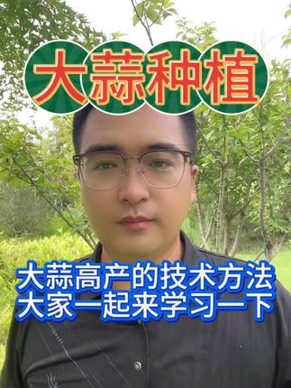 大蒜高产技术方法 大家一起来看看吧#大蒜#大蒜种植#大蒜管理#大蒜高产#知识分享