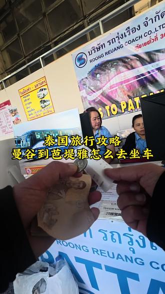 曼谷到芭堤雅最省钱的出行方式,只要131泰铢,相当于人民币20多元。赶快get一下吧#泰国旅游 #旅游攻略 #泰国自由行攻略 #曼谷旅游#芭堤雅