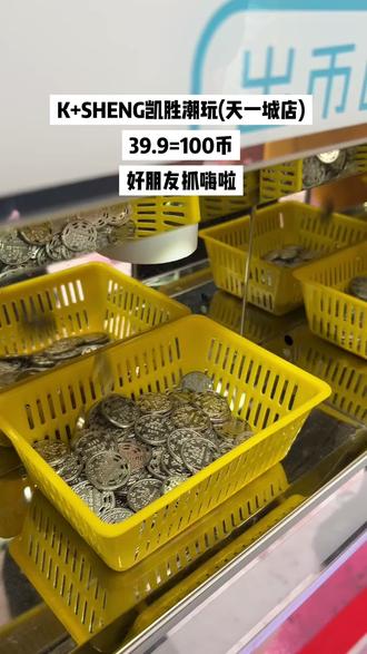 K+SHENG凯胜潮玩(天一城店)39.9=100币,好朋友都抓嗨啦#亲子游玩好去处 #遛娃好去处 #抓娃娃 #周末去哪玩 #娃娃机