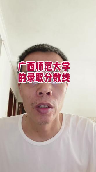 广西师范大学的录取分数线#广西高考#广西师范大学#录取分数线