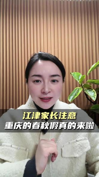 江津家长注意重庆的春秋假真的来了 #江津 #江津教育 #重庆七龙珠 #江津中学 #家长必看