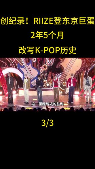 创纪录!RIIZE登东京巨蛋,2年5个月改写K-POP历史#RIIZE #RIIZE东京巨蛋 #Kpop最快登蛋纪录 #六代团天花板 #韩娱快讯 #东京巨蛋演唱会 #RIIZING_LOUD
