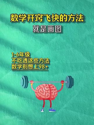 小学数学用画图法,太简便了,画图思维轻松打开孩子思路#画图法#小学数学