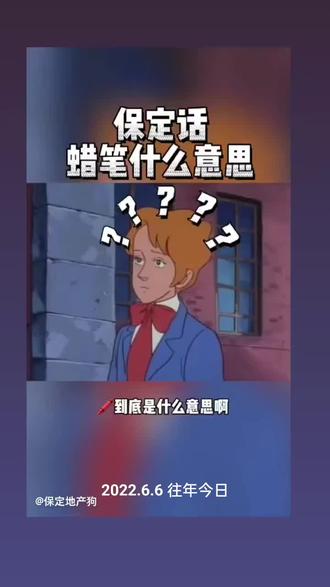 蜡笔到底是什么意思啊?