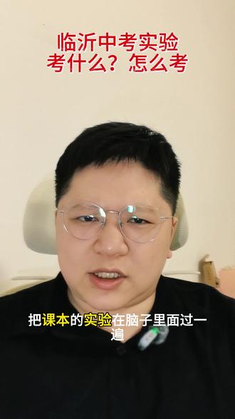 临沂中考物理实验考什么?怎么考? 临沂中考物理实验考查内容:光学,力学,电学,热学。#高效学习 #临沂中考物理#临沂中考