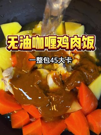 懒人一锅出,碳水蛋白质膳食纤维都有了!#咖喱饭#咖喱