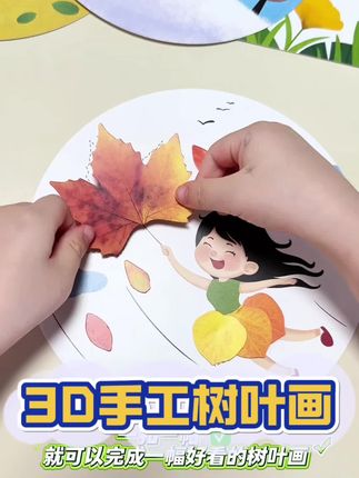 幼儿园老师推荐的手工创意树叶画,给孩子安排上!锻炼动手能力和专注力,培养创造力和审美!男孩女儿都喜欢!#手工树叶画 #手工diy #益智玩具 #创意美术