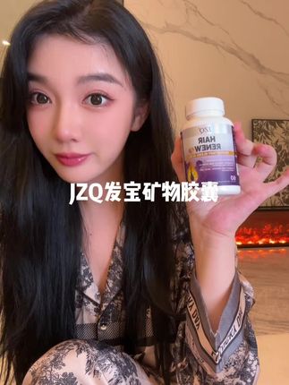 真后悔没早点把它吃起来!真的爱了!!#JZQ #JZQ发宝矿维胶囊 #生物素 #亲测分享 #种草