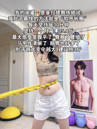 别小看这个软呼啦圈,就这一个动作不跑不跳!不仅瘦肚子瘦腰还能瘦全身,每天怒甩30分钟#轻松甩掉大肚腩 #暴汗燃脂瘦全身#呼啦圈