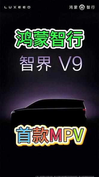 鸿蒙智行首款MPV来了,又是一个爆款车型,2026年见••• 王炸车型又多一辆#鸿蒙智行 #智界MPV #华为汽车#理想汽车 #新能源汽车