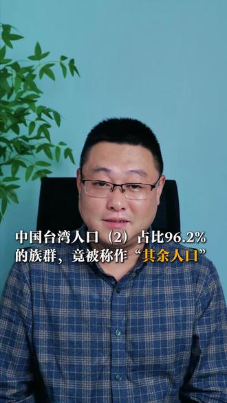 中国台湾人口(2)占比96.2%的族群竟被称作“其余人口”。 台湾目前已设户籍人口2.6%为原住民族群,外来人口占1.2%,其余人口占96.2%。——这是台湾地区行政机构官方网站的“族群”栏目,在2025年3月24日作的一次关键更改。
舆论迅速被引爆,超过96%的占比被归类为“其余”,是否妥当?到底是什么“族群”,会被台湾地区行政机构列为“其余人口”呢?
是的,他们是闽南人、客家人,还有浙江、江苏、山东、河南、湖南、四川人。但他们都是一个民族——汉族。也就是台湾地区行政机构的标准称谓“汉人”。
因为网站改版前的表述为:“台湾目前已设户籍人口组成以汉人为最大族群,占96.4%,原住民族群为2.6%,外来人口1%。”
朋友们注意哦,“外来人口1.2%”是指来自越南、印尼、泰国、菲律宾等东南亚的新住民,其中女性占比约65%,多因婚嫁来台,主要集中在中南部与偏远乡镇。
而1945年从大陆迁往台湾的人及其后代,他们有一个专属的称呼——“外省人”。人口估算约300万,占总人口13%左右。
闽南人在总人口中占比是最大的,约70-73%,约有1500多万人,主要是明清时期从福建泉州、漳州等地渡海的移民后裔。第二多的是客家人,约460万,占比约20%。
台湾原住民人口约63万,台湾地区行政机构认定的原住民族共有16支,但我们统称为高山族。
台湾的总人口约2329万,和上海市人口差不多。
台湾的GDP约6.58万亿人民币,和深圳的经济体量相当,在各省市的排名中约占第七位。
朋友,占比96.2%被列为“其余人口”,这个问题您怎么看呢?
#台湾 #人口 #台海 #汉族 #汉人