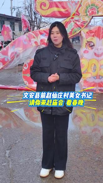 美女书记请你赶庙会 吃元宵、看村晚 #闹元宵 #赶庙会 #村晚 #文安城市之光 #闹元宵