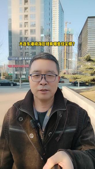 大连东港填海区有哪些住宅楼?#一个敢说真话的房产人 #大连 #填海 #东港 #填海区有什么危害?