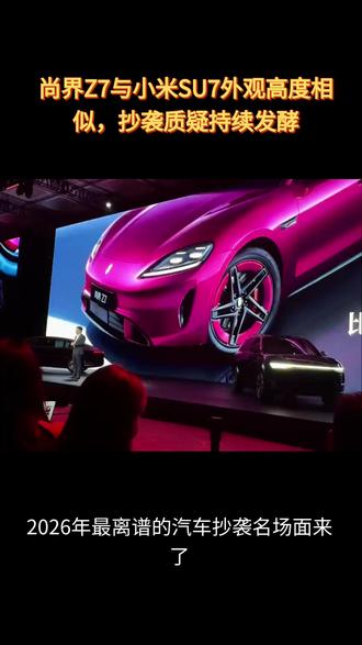 尚界Z7与小米SU7外观高度相似,抄袭质疑持续发酵 #尚界Z7 #小米SU7