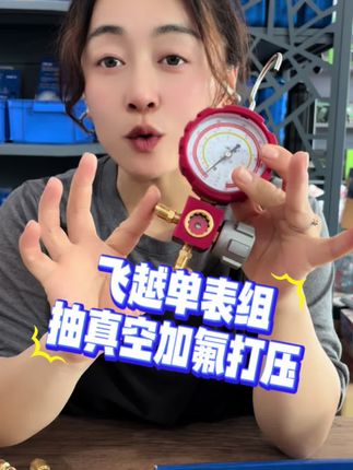 飞越单表组,2根1.5米加氟管,适用于R22、R410制冷剂型号。#制冷工具#加氟表