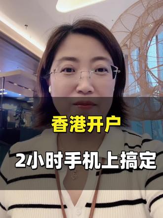 北京网友来港开户,2小时搞定! 如果你对柜台开户没有执念,入境香港,在手机上操作,其实香港开户非常简单!
