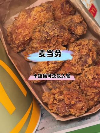 麦辣鸡翅吃过瘾,麦当劳十翅桶可乐双人餐,40多到手10个麦辣鸡翅还有两杯可乐,还能麦乐送送到家#麦当劳#麦麦相传分享不断#炸鸡#麦辣鸡翅#麦当劳十翅桶可乐双人餐