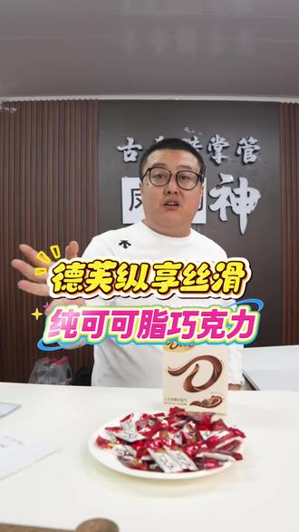 喜糖要高级又划算?德芙经典丝滑,品牌硬、颜值高,甜蜜又体面, 送女友不踩雷!德芙纵享丝滑,一口甜到心巴,颜值高寓意好,体面又浪漫!#德芙纵享丝滑 #巧克力 #德芙 #送女友礼物
