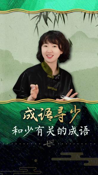 和少有关的成语都有哪些呢? #成语 #成语积累 #语文 #小学语文 #家长必读