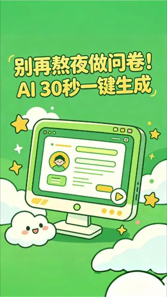 点加号→选调查问卷→AI创建问卷
输入需求或上传附件,一键生成
标题选项随意修改,满意直接保存发布
一键转发,轻松收集数据~#AI做问卷 #问卷制作神器 #问卷新小程序 #高效办公技巧 #办公小工具