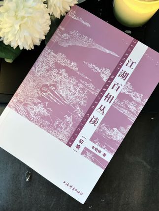 太涨知识了!中国历史中近百种特殊行当人群许多武侠小说里面的江湖人物原型,都在这本书里,收录并介绍了他们的文化源流、生存状态、职业特点,如果你喜欢研究地域文化和人群性格差异,这套书真是不二之选!900多页,300多幅图,共三册,价格实惠!#好书推荐#好书大晒#江湖故事合集