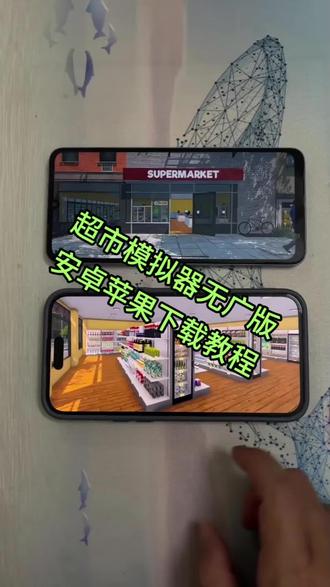 《月枝收藏》supermarket手机版下载教程来了 #超市模拟器 #超市模拟器手机版 #超市模拟器手机版下载 #supremarket 手机版支持安卓手机以及苹果ios下载,supermarket,中文名超市模拟器