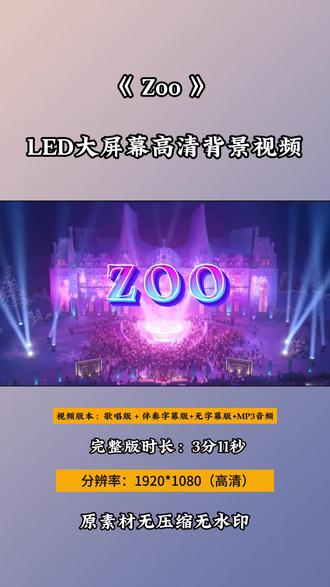 Zoo 疯狂动物城2主题曲歌曲舞蹈伴奏MV英文歌词LED背景 视频版本:歌唱版+伴奏字幕版+无字幕版++MP3音频
视频里,动物城的主角们活力满满,在繁华都市中奔跑跳跃,色彩斑斓的画面与动感的旋律完美搭配。英文歌词随着节奏跳动,既帮助大家学唱,又增添了时尚感。
无论是在派对上嗨舞,还是学校的英文歌曲表演,这个素材都能瞬间点燃气氛。跟着《Zoo》的节奏摇摆,仿佛置身于疯狂动物城的奇妙世界。家人们,赶紧码住,让舞台充满欢乐与活力,一起感受动物城的魅力吧💕!
#Zoo #zoo #疯狂动物城 #英文歌曲 #舞台背景 #视频背景素材 #视频素材分享