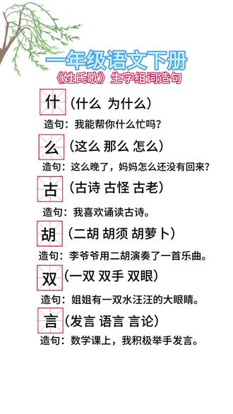 #一年级语文下册生字 #《姓氏歌》生字组词造句#知识拓展 #小学语文学习
