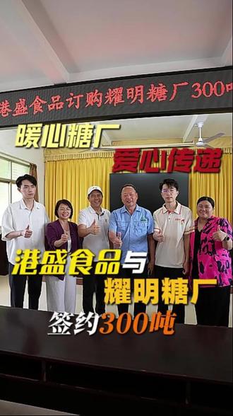 爱心传递,港盛食品与耀明糖厂签约300吨,真正的助农从不是空喊口号,实打实的行动,才是企业该有的责任与担当,靠谱企业,值得携手长期同行#助农 #港盛食品#化州糖厂#馅料工厂 #陈耀董事长