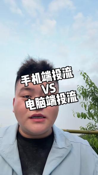 手机端投流VS端脑端投流区别,电脑投流的好处!#本地推#投流 #餐饮营销 #餐饮创业 #实体店引流