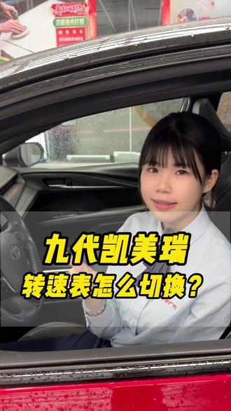 九代凯美瑞转速表怎么切换? #广汽丰田 #售后#凯美瑞 #转速表 #丰田车
