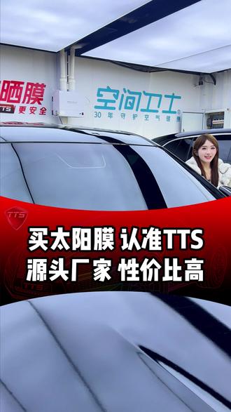买太阳膜就来TTS #TTS抗晒膜
