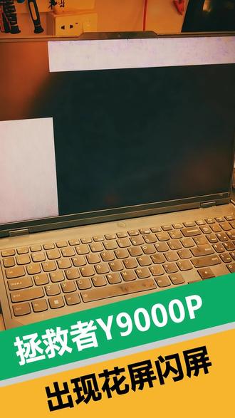 联想拯救者Y9000P出现花屏闪屏,如何让它重获清晰视界? 很多人一看到电脑花屏闪屏,第一反应都是:“是不是屏幕坏了?”
客户送修的一台联想拯救者Y9000P IRX8笔记本电脑,故障现象正是屏幕显示异常,频繁闪烁并伴有花屏。客户送修时也很疑惑,想知道问题究竟出在哪里。最终锁定问题根源——并非屏幕本身,一起来看看是哪里的问题吧。
如果你的游戏本也出现了类似问题,先别急着换屏,很可能是核心硬件在“报警”哦!
#联想拯救者花屏 #联想拯救者闪屏 #新塘笔记本电脑维修 #广州电脑维修