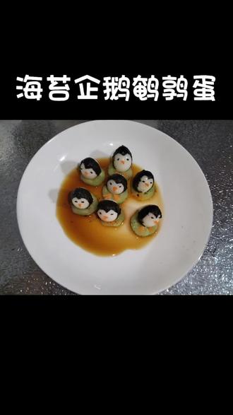 #地方特色美食大赏 #创作者中心 #创作灵感 #美食 #鸡蛋的神仙吃法 鹌鹑蛋搭配海苔一起,也能做出好吃好看又好玩的创意美食,赶紧给你家宝贝做起来吧