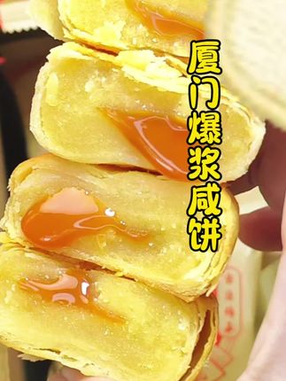 闽南特产厦门爆浆咸饼,一口爆浆,咸香好吃#闽南特产#厦门爆浆咸饼#好吃到停不下来 #特色美食