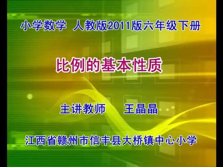 人教版小学数学六年级下册《比例的基本性质》江西王老师课件教案 人教版小学数学六年级下册《比例的基本性质》江西王老师课件教案全国一等奖|优质课视频|公开课视频|比赛视频